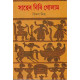সাহেব বিবি গোলাম